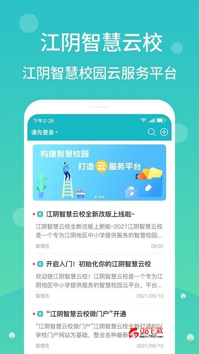 江阴智慧云校ios客户端下载