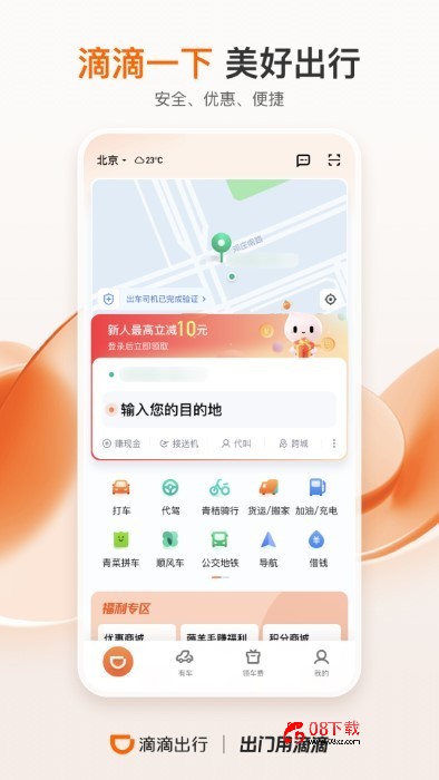 滴滴出行app最新手机版免费下载安装